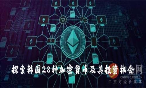 探索韩国28种加密货币及其投资机会
