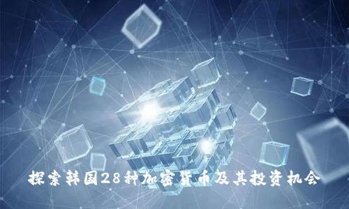 探索韩国28种加密货币及其投资机会