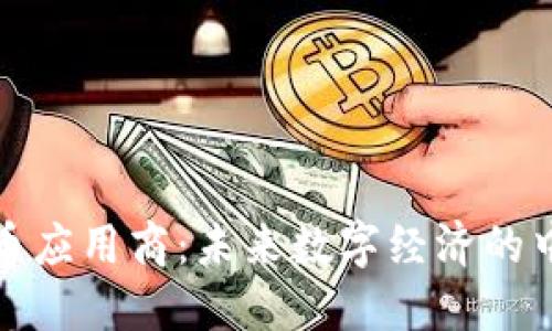 加密货币应用商：未来数字经济的中坚力量