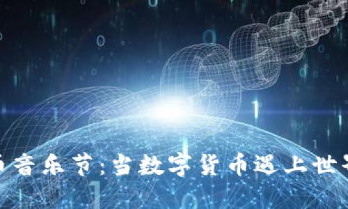 探索加密货币音乐节：当数字货币遇上世界音乐的狂欢