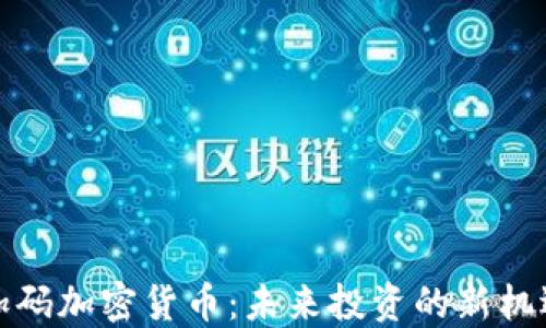 
比特币加码加密货币：未来投资的新机遇与风险