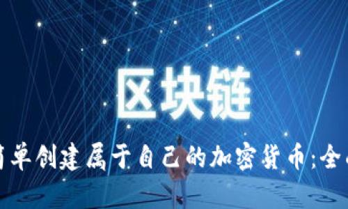 如何简单创建属于自己的加密货币：全面指南