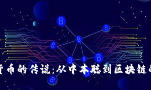 加密货币的传说：从中本聪到区块链的未来