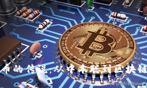 加密货币的传说：从中本聪到区块链的未来