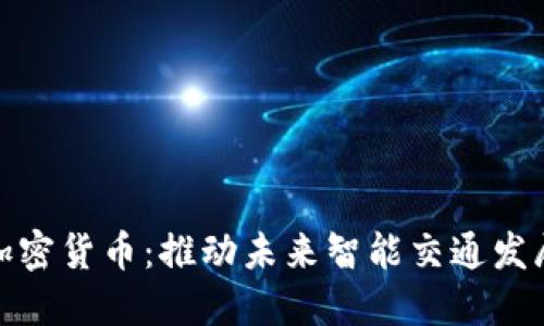 建设交通加密货币：推动未来智能交通发展的新途径