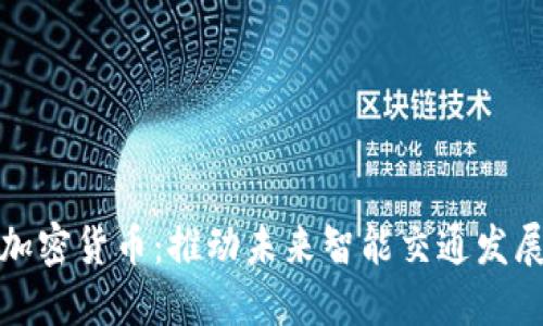 建设交通加密货币：推动未来智能交通发展的新途径