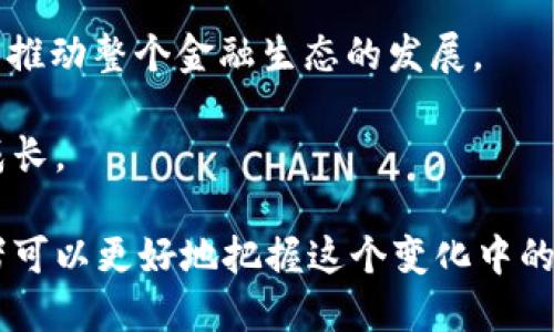 biao ti加密货币解禁：机遇与挑战并存的新时代/biao ti

加密货币, 解禁, 投资机会, 区块链技术, 监管政策/guanjianci

随着技术的不断发展，全球范围内对加密货币的接受度逐渐提高，许多国家和地区开始重新审视自己的监管政策，朝着解禁的方向迈进。加密货币的解禁不仅能够促进数字经济的发展，还能为投资者提供全新的投资机会。然而，这样的机遇背后也隐藏着潜在的风险与挑战。本文将深入探讨加密货币解禁背景、市场前景、技术革新，并回答有关该主题的相关问题。

1. 什么是加密货币？
加密货币是一种数字货币，它利用加密技术保护交易安全并控制新单位的生成。最知名的加密货币是比特币（Bitcoin），它于2009年推出，成为一种去中心化的支付方式。加密货币通常基于区块链技术，区块链是一种分布式账本，可以在不依赖中央机构的情况下记录交易。由于其去中心化、安全和匿名性，加密货币逐渐受到投资者和普通用户的关注。

加密货币的种类繁多，除了比特币，还有以太坊（Ethereum）、瑞波币（Ripple）、莱特币（Litecoin）等。每种加密货币都有其特定的功能和技术架构。例如，以太坊不仅可以用于交易，还支持智能合约的执行，这使得它在去中心化应用领域具有巨大的潜力。

2. 加密货币为何会面临解禁的潮流？
近年来，随着技术的创新与发展，越来越多的国家认识到加密货币在推动经济增长、促进金融创新、提高效率等方面的重要作用。各国政府和监管机构对加密货币的解禁主要基于几个因素：

首先，加密货币的市场规模不断扩大。根据统计数据，仅2021年，全球加密货币市值就超过了3万亿美元，这一庞大的市场引起了各国政府的关注。各国希望在确保金融安全的同时，分享这一市场带来的经济红利。

其次，技术的进步特别是区块链技术的成熟，导致越来越多的企业和金融机构开始探索加密货币及其背后的技术。这使得政府不得不改变对加密货币的态度，以适应新经济的需求。

最后，监管政策的改革也是推动加密货币解禁的重要因素。很多国家逐渐意识到，在一定程度上放松监管，而不是完全禁止，可能会使市场更加透明和合规，有助于规范行业发展。

3. 加密货币解禁后有哪些投资机会？
加密货币的解禁将为投资者创造丰富的投资机会，主要体现在以下几个方面：

首先，随着合法性提升，投资者对加密货币的信心将增强。这将促进更多传统投资者进入市场，甚至可能吸引机构投资者的参与，从而推动市场市值的提升。过去在许多国家被视为“高风险”的投资，将逐渐被纳入主流资产配置中。

其次，解禁后的市场将出现更多金融产品。例如，基于加密货币的交易所交易基金（ETF）、加密货币理财产品等，会为投资者提供更多的选择。这种多样化的金融产品将吸引更多投资者，带动市场活跃度和交易量的提升。

同时，解禁后的加密货币市场也将促进相关创业公司和项目的发展。许多区块链项目需要资金支持，市场的开放将为这些项目提供更多的投资机会，进而推动技术革新和商业模式的转型。

4. 加密货币市场面临哪些挑战？
虽然加密货币解禁带来了机遇，但投资者也面临诸多挑战，主要包括以下几个方面：

首先，市场波动性大。加密货币市场通常较为波动，投资价格可能在很短的时间内剧烈波动。在这种不稳定的环境中，投资者需要具备较高的风险承受能力，尤其是对于短期交易者来说，市场风险不容小觑。

其次，监管政策的不确定性可能给市场带来风险。尽管许多国家正在朝着解禁的方向发展，但全球范围内的监管政策仍存在差异。这些差异可能导致市场的“脱节”，不同地区的投资者在政策和市场环境上面临不同的挑战。

此外，加密货币的安全性问题也不容忽视。由于其去中心化的特性，加密货币交易可能会受到网络攻击、欺诈等安全风险。许多钱包和交易所都曾遭遇安全事件，造成用户财产损失。因此，投资者在进行加密货币投资时，需谨慎选择安全的交易平台及钱包。

5. 如何选择合适的加密货币投资项目？
在加密货币的投资领域，选择合适的项目极其重要，随着市场的解禁，投资者需要关注以下几点：

首先，了解项目的背景。一个好的项目通常有清晰的商业目标、团队成员的背景及其开发进度。建议投资者深入研究项目的白皮书、官方网站和社交媒体动态，通过多方分析来验证项目的真实性及潜力。

其次，关注项目的技术。加密货币的核心在于其技术，了解其背后的技术原理和应用场景，可以帮助投资者判断该项目的可行性和专业性。具体来说，技术的独特性、网络的安全性、生态系统的构建都是十分重要的参考指标。

另外，市场接受度也不可忽视。一个项目是否能够被广泛接受和使用，将直接影响其未来的发展潜力。可以通过观察该项目的合作伙伴、社区活跃度及市场反馈来判断其市场声誉。

6. 将来的加密货币市场会朝哪个方向发展？
未来的加密货币市场将会极具变革性，具体发展方向可能包括以下几个方面：

首先，加密货币与传统金融的融合将加速。越来越多的金融机构开始试验与加密货币的结合，例如推出加密货币信用卡或接受加密资产作为支付。未来，随着更多传统金融机构的参与，加密货币生态将日益丰富，市场将变得更加成熟。

其次，去中心化金融（DeFi）将持续成为趋势。DeFi项目以无需中介、跨境无障碍的特性，为用户提供更为快速和高效的金融服务。未来，DeFi将吸引更多用户参与，从而推动整个金融生态的发展。

再次，合规性和透明性将成为一定的发展方向。随着解禁政策的实施，行业将朝向透明和合规的方向发展，政府与企业之间的合作将更为密切，这将推动市场的健康成长。

总的来说，加密货币的解禁是一个不可逆转的趋势，无论对投资者还是普通用户来说，都是一个充满机遇与挑战的新时代。通过深入了解市场动态和技术革新，投资者可以更好地把握这个变化中的机会。
