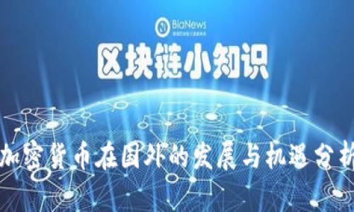 加密货币在国外的发展与机遇分析