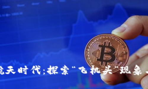 加密货币航天时代：探索“飞机头”现象与投资机遇