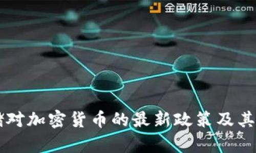 印度联储对加密货币的最新政策及其影响分析