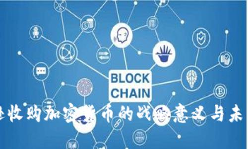 亚马逊收购加密货币的战略意义与未来展望
