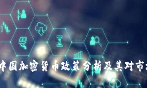 2023年中国加密货币政策分析及其对市场的影响