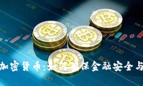 银行监测加密货币：如何确保金融安全与风险管理