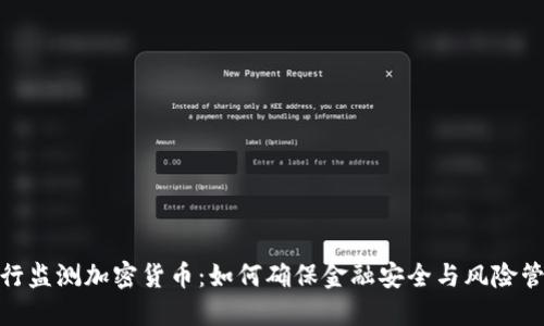 银行监测加密货币：如何确保金融安全与风险管理