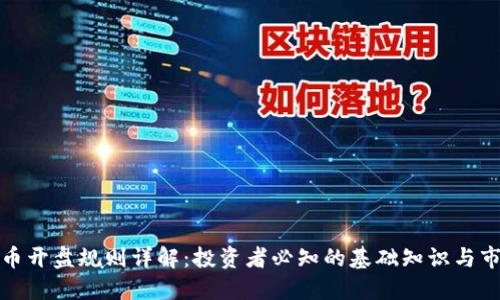 加密货币开盘规则详解：投资者必知的基础知识与市场动态