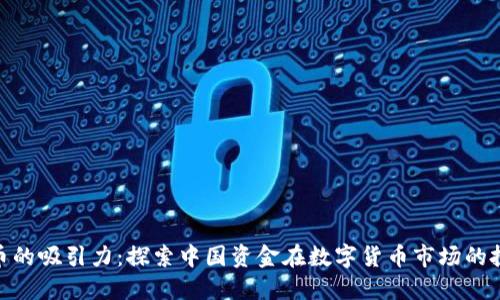 加密货币的吸引力：探索中国资金在数字货币市场的投资机会