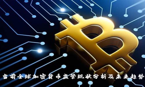 当前全球加密货币监管现状分析及未来趋势