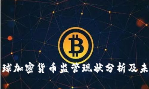 当前全球加密货币监管现状分析及未来趋势