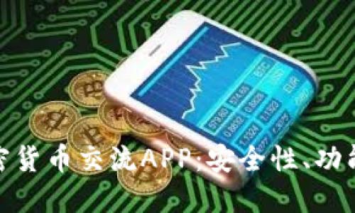探秘韩国加密货币交流APP：安全性、功能与用户体验