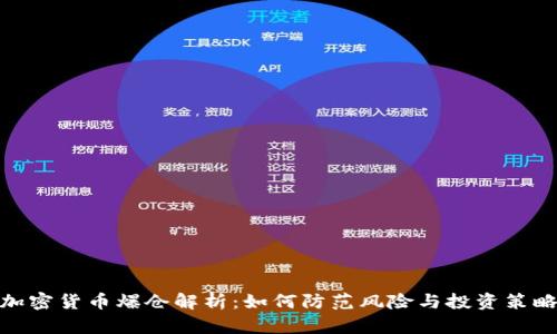 加密货币爆仓解析：如何防范风险与投资策略