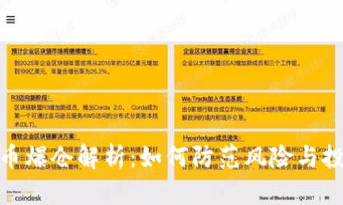 加密货币爆仓解析：如何防范风险与投资策略