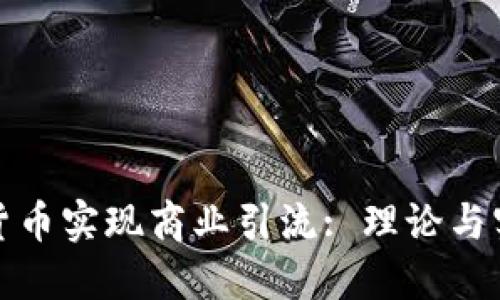 如何通过加密货币实现商业引流: 理论与实践的深入探讨