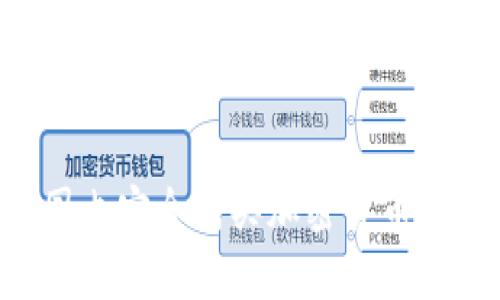 如何在国内安全购买加密货币：完整指南