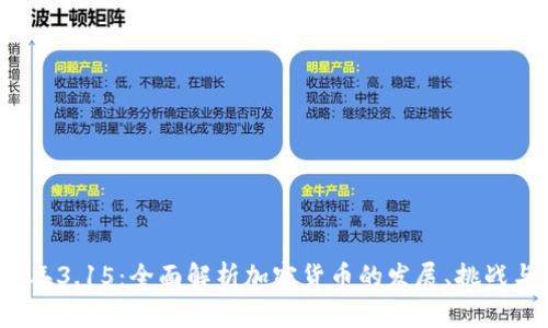 2023年3.15：全面解析加密货币的发展、挑战与前景