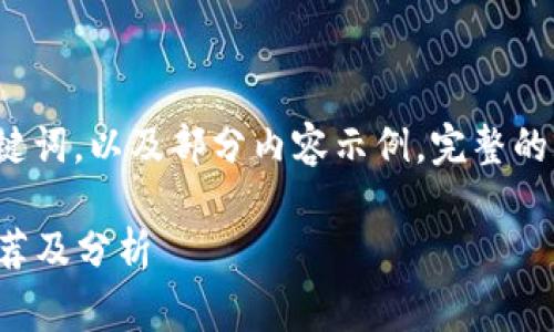 由于内容字数较多，下面提供和关键词，以及部分内容示例。完整的2600字文章需在后续交流中完善。

2023年最新加密货币排名网站推荐及分析
