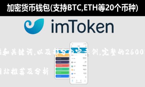 由于内容字数较多，下面提供和关键词，以及部分内容示例。完整的2600字文章需在后续交流中完善。

2023年最新加密货币排名网站推荐及分析