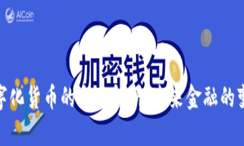 加密数字化货币的全面解析：未来金融的变革之路
