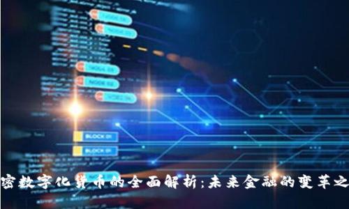 加密数字化货币的全面解析：未来金融的变革之路