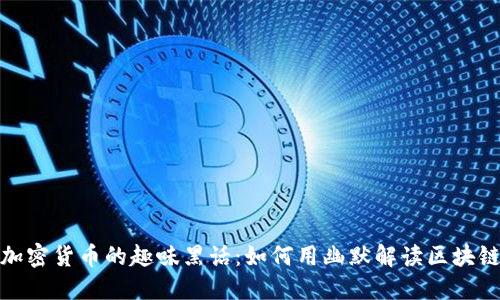 探索加密货币的趣味黑话：如何用幽默解读区块链世界
