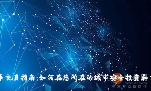 本地加密货币交易指南：如何在您所在的城市安全投资和交易数字资产
