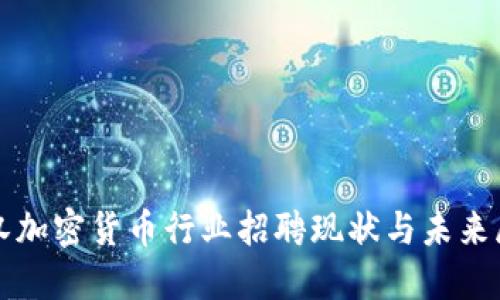 武汉加密货币行业招聘现状与未来展望