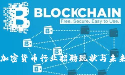 武汉加密货币行业招聘现状与未来展望