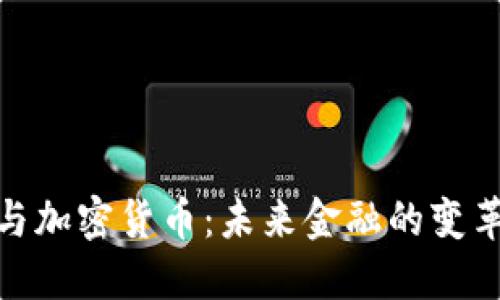 银行与加密货币：未来金融的变革之路