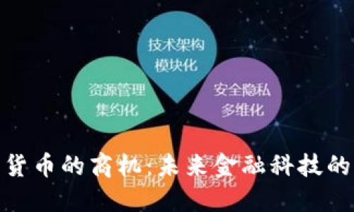 探索加密货币的商机：未来金融科技的黄金时代