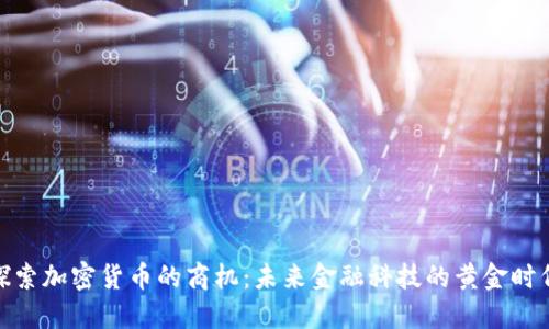 探索加密货币的商机：未来金融科技的黄金时代