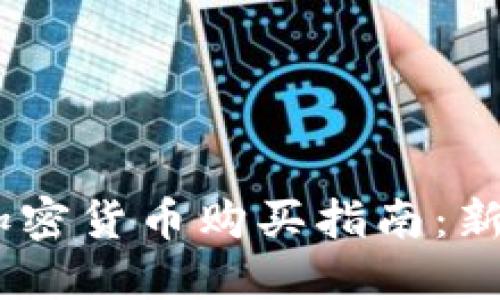 USDT加密货币购买指南：新手必看