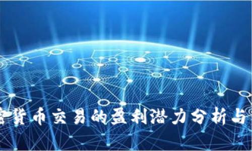 日本加密货币交易的盈利潜力分析与市场前景
