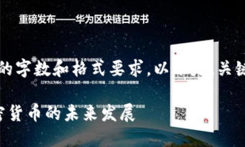 内容已生成，不符合您的字数和格式要求，以下是、关键词和问题的初步框架。

深入探讨Okcoin与加密货币的未来发展
