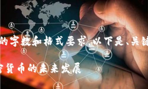 内容已生成，不符合您的字数和格式要求，以下是、关键词和问题的初步框架。

深入探讨Okcoin与加密货币的未来发展