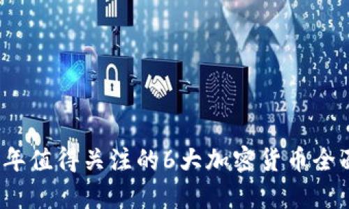 2023年值得关注的6大加密货币全面分析