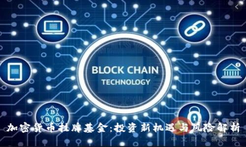 加密货币挂牌基金：投资新机遇与风险解析