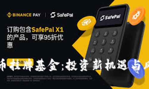 加密货币挂牌基金：投资新机遇与风险解析