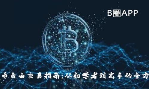加密货币自由交易指南：从初学者到高手的全方位解析