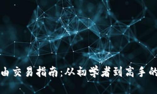 加密货币自由交易指南：从初学者到高手的全方位解析