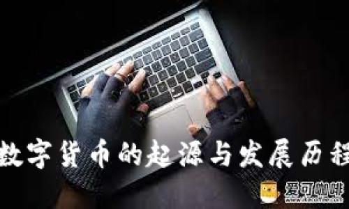 加密数字货币的起源与发展历程解读