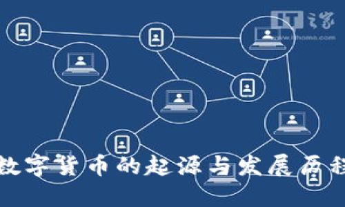 加密数字货币的起源与发展历程解读